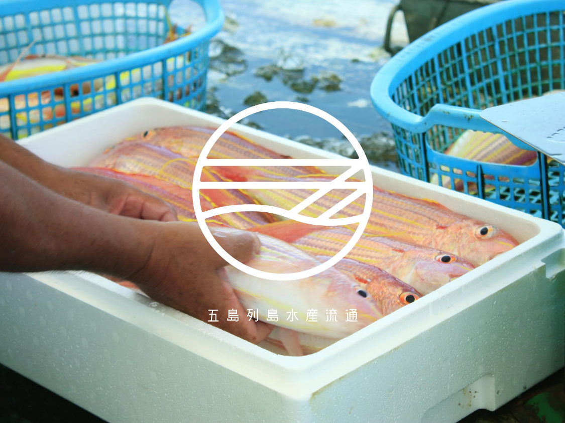 五島列島水産流通