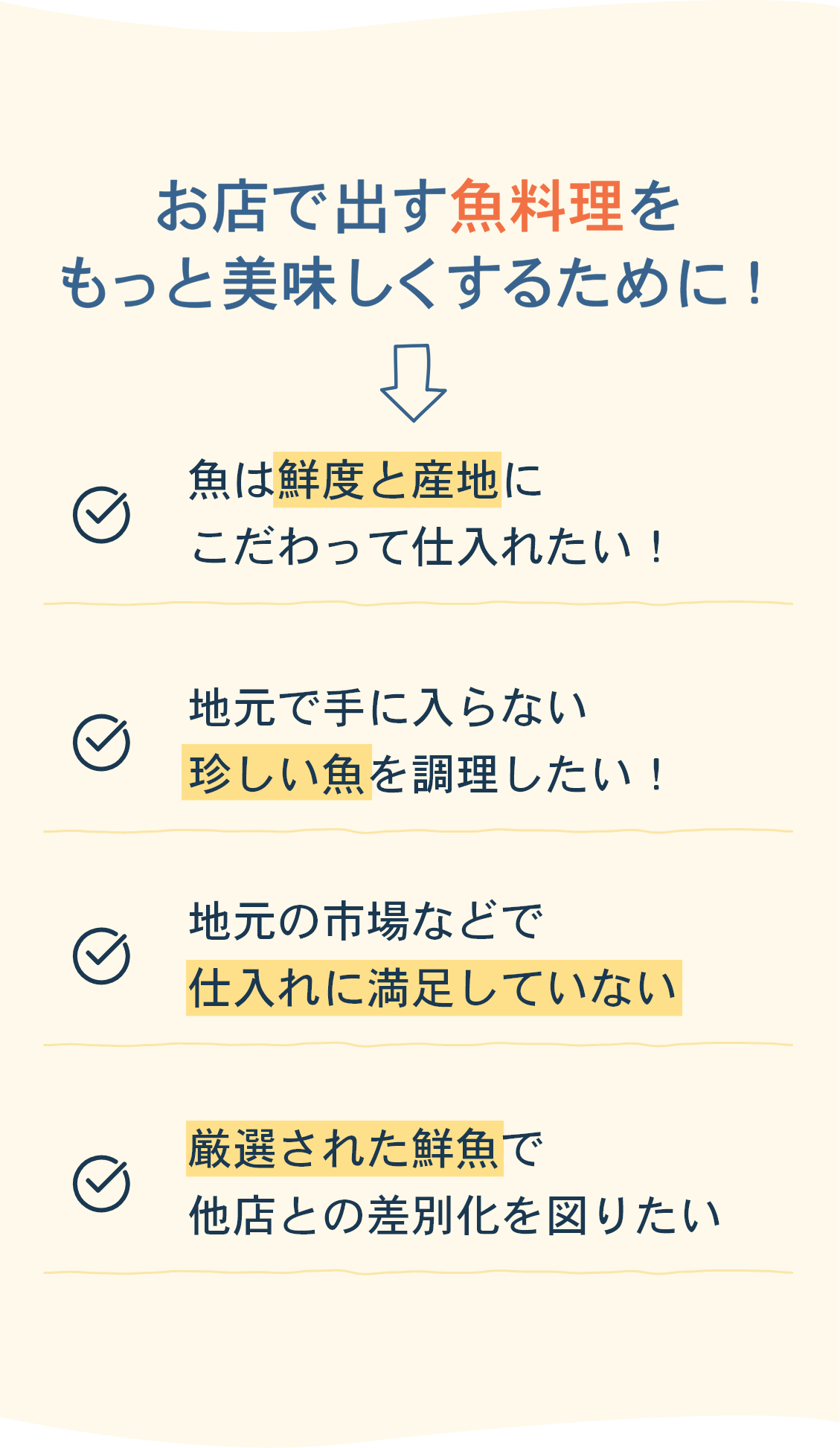 お店で出す魚料理をもっと美味しくするために！