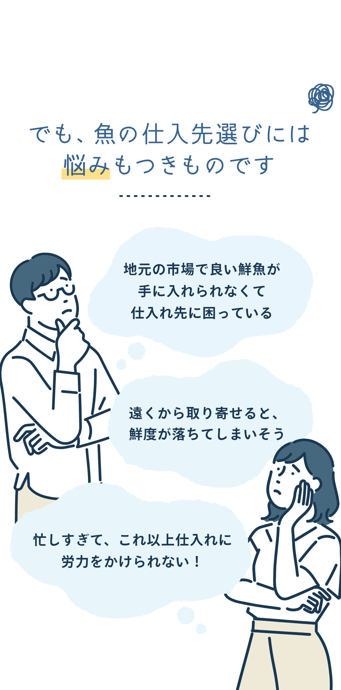 でも、魚の仕入先選びには悩みもつきものです